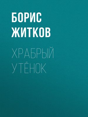 cover image of Храбрый утёнок